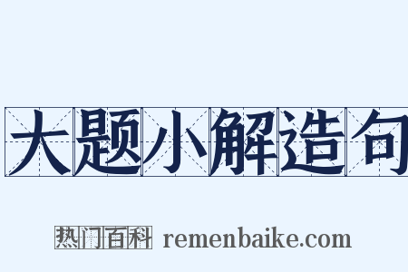 大题小解造句是什么意思的图片